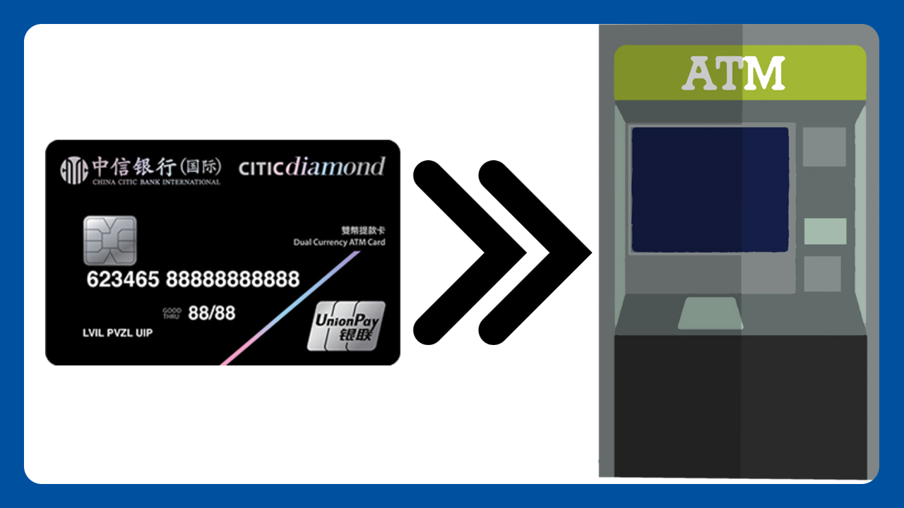 使用中信银行(国际)的银行卡在国内 ATM 取现